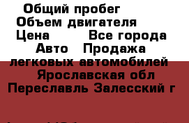  › Общий пробег ­ 285 › Объем двигателя ­ 2 › Цена ­ 40 - Все города Авто » Продажа легковых автомобилей   . Ярославская обл.,Переславль-Залесский г.